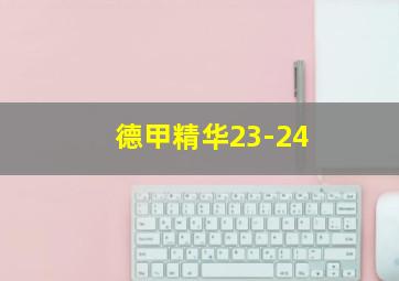 德甲精华23-24