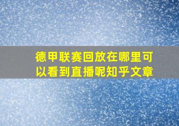 德甲联赛回放在哪里可以看到直播呢知乎文章