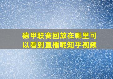 德甲联赛回放在哪里可以看到直播呢知乎视频