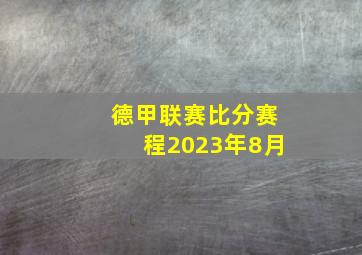 德甲联赛比分赛程2023年8月