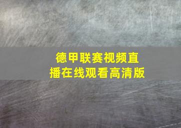 德甲联赛视频直播在线观看高清版