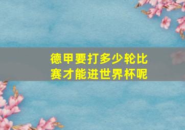 德甲要打多少轮比赛才能进世界杯呢