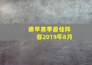 德甲赛季最佳阵容2019年8月