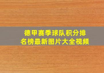 德甲赛季球队积分排名榜最新图片大全视频