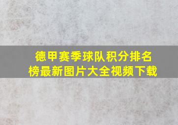 德甲赛季球队积分排名榜最新图片大全视频下载