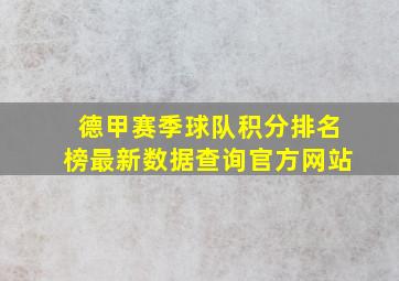 德甲赛季球队积分排名榜最新数据查询官方网站