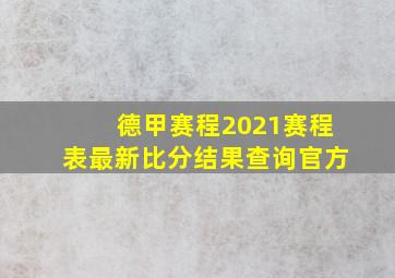 德甲赛程2021赛程表最新比分结果查询官方