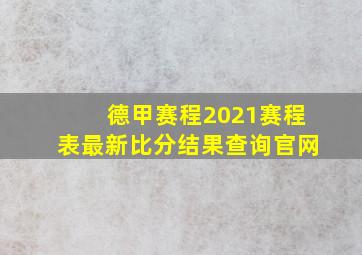 德甲赛程2021赛程表最新比分结果查询官网