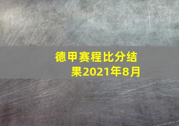 德甲赛程比分结果2021年8月