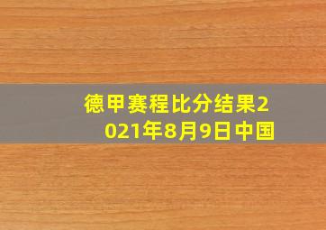 德甲赛程比分结果2021年8月9日中国