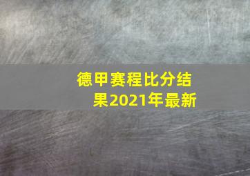 德甲赛程比分结果2021年最新