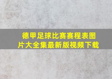 德甲足球比赛赛程表图片大全集最新版视频下载