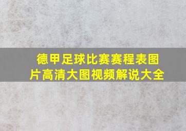 德甲足球比赛赛程表图片高清大图视频解说大全