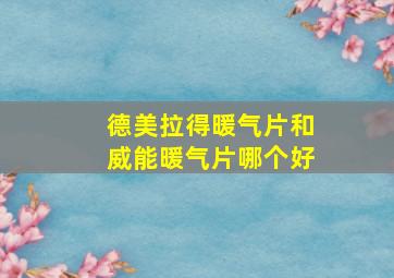 德美拉得暖气片和威能暖气片哪个好