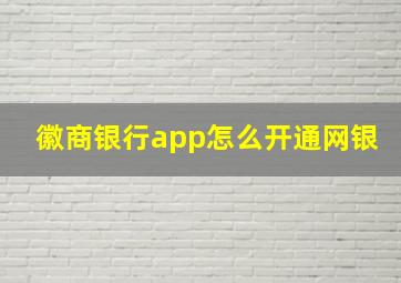 徽商银行app怎么开通网银