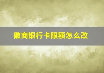 徽商银行卡限额怎么改