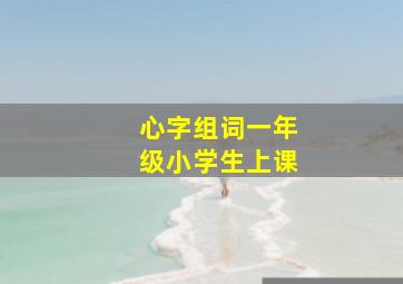 心字组词一年级小学生上课