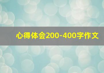 心得体会200-400字作文