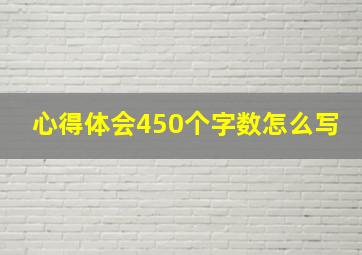 心得体会450个字数怎么写