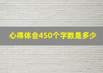 心得体会450个字数是多少