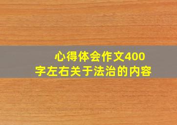 心得体会作文400字左右关于法治的内容