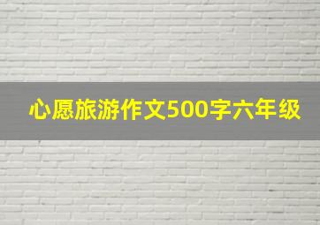 心愿旅游作文500字六年级