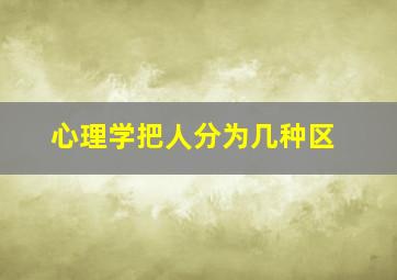 心理学把人分为几种区