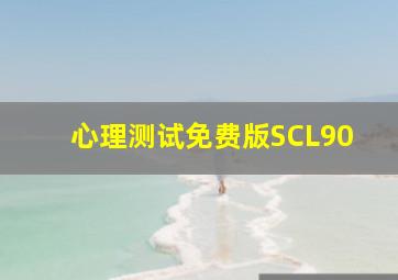 心理测试免费版SCL90