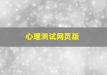 心理测试网页版