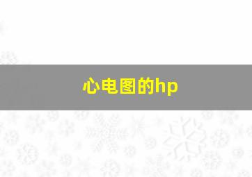 心电图的hp