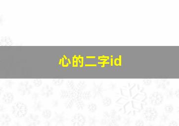 心的二字id