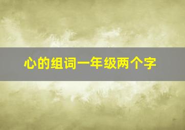 心的组词一年级两个字