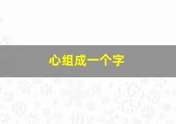 心组成一个字