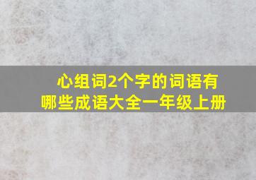 心组词2个字的词语有哪些成语大全一年级上册