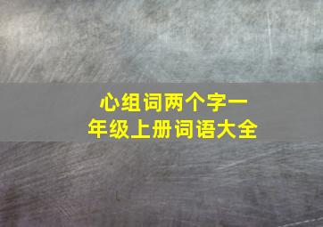 心组词两个字一年级上册词语大全