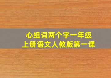 心组词两个字一年级上册语文人教版第一课