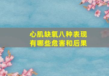 心肌缺氧八种表现有哪些危害和后果