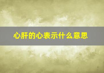 心肝的心表示什么意思