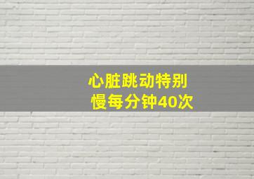 心脏跳动特别慢每分钟40次