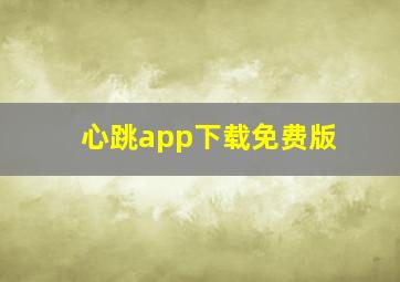 心跳app下载免费版