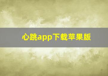 心跳app下载苹果版