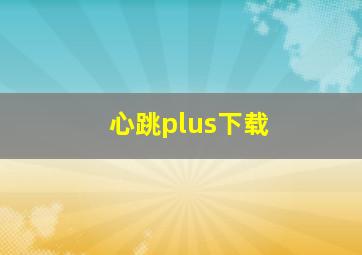 心跳plus下载