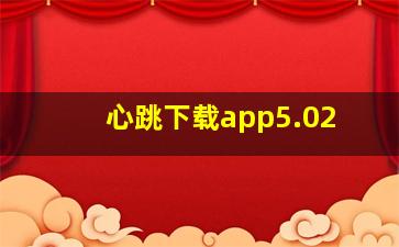 心跳下载app5.02