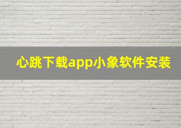 心跳下载app小象软件安装