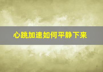 心跳加速如何平静下来