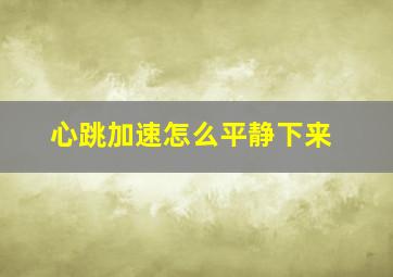 心跳加速怎么平静下来