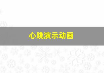 心跳演示动画