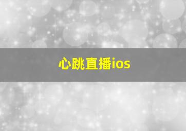 心跳直播ios