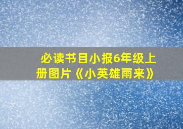 必读书目小报6年级上册图片《小英雄雨来》