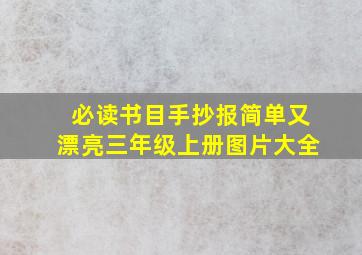 必读书目手抄报简单又漂亮三年级上册图片大全